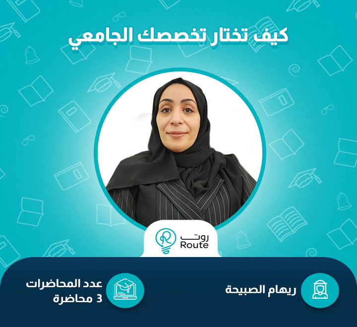 كيف تختار تخصصك الجامعي