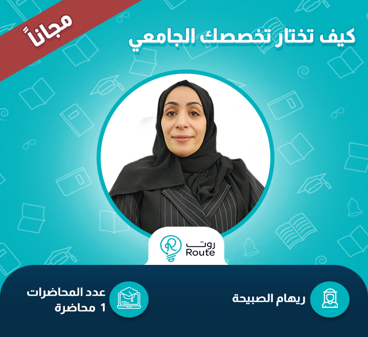 مجانا : كيف تختار تخصصك الجامعي